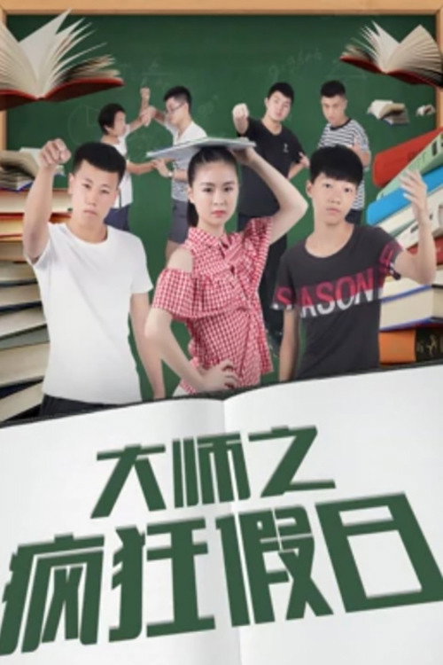 大师之疯狂假日 封面