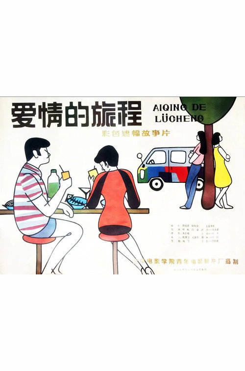 爱情的旅程 封面
