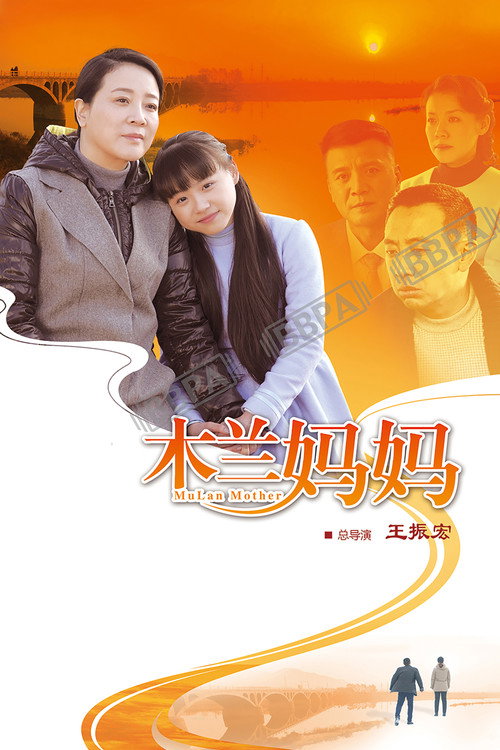 木兰妈妈 封面