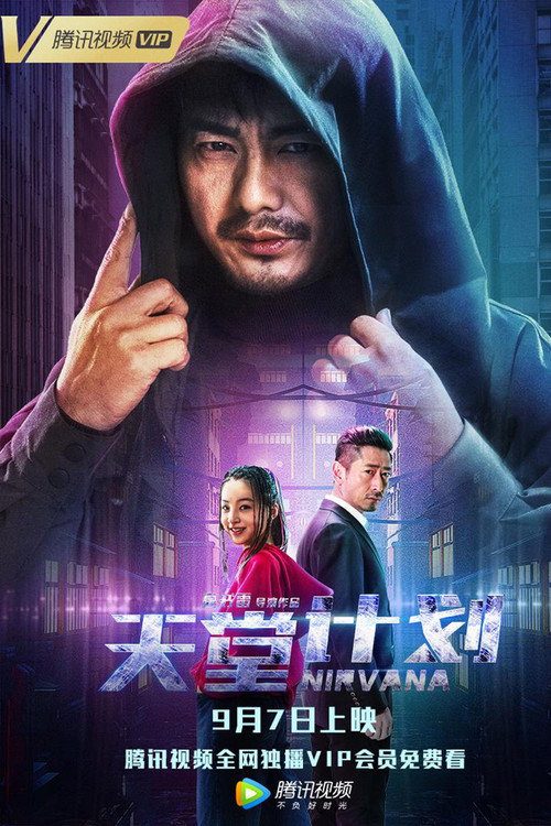天堂计划 封面