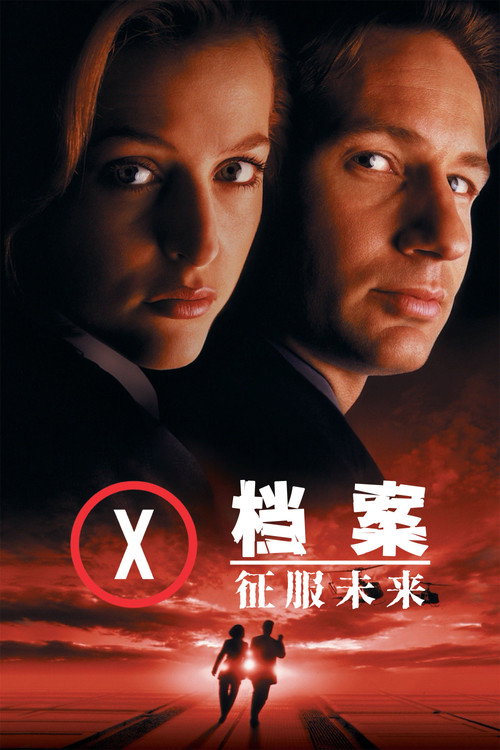X档案:征服未来 封面