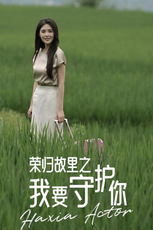 荣归故里之我要守护你 封面