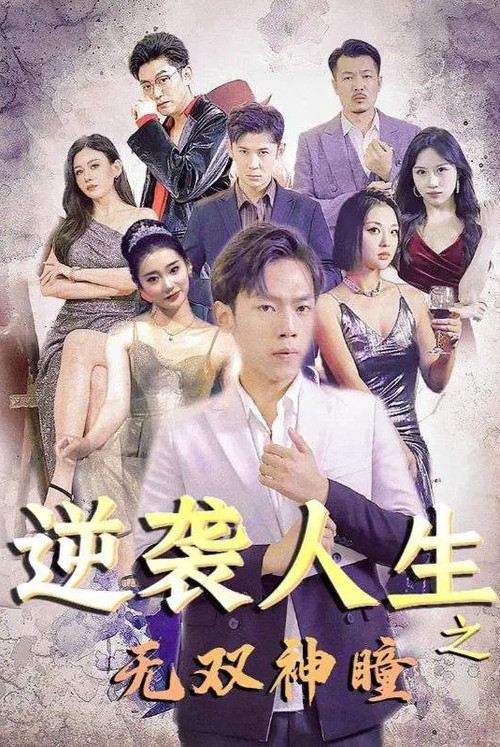 逆袭人生之无双神瞳 封面