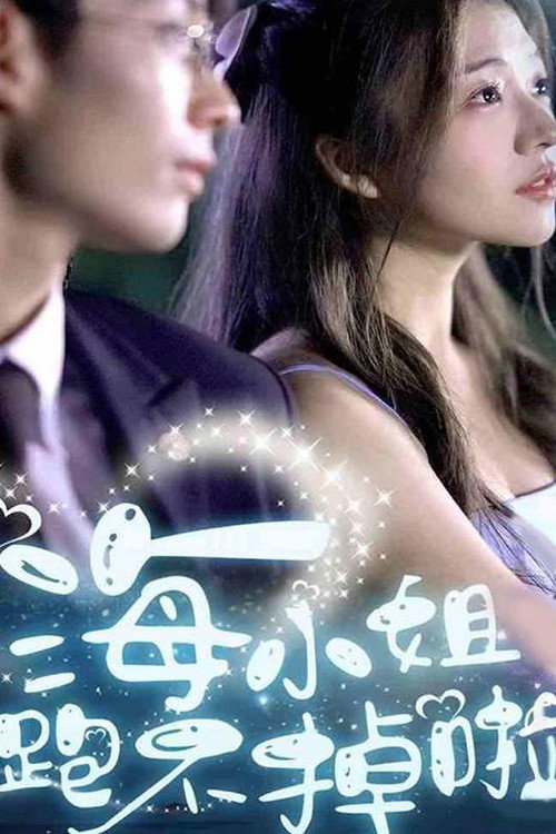 海小姐跑不掉啦 封面