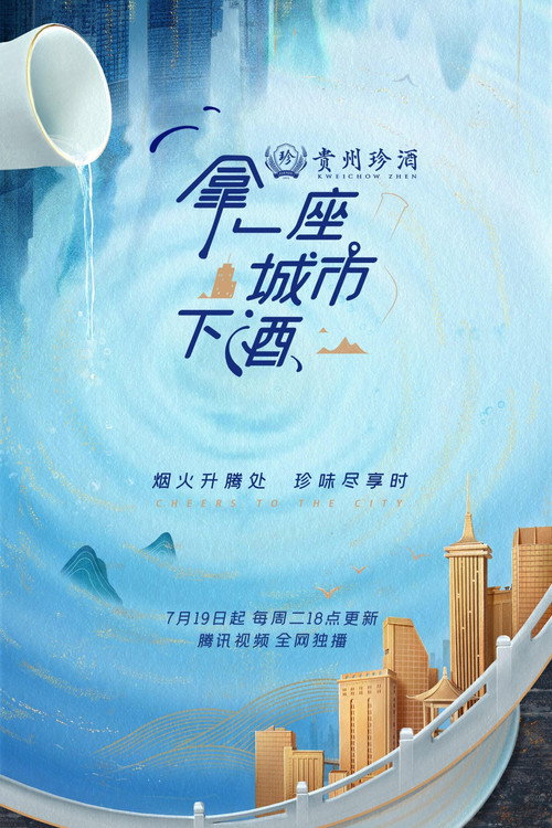 拿一座城市下酒 封面