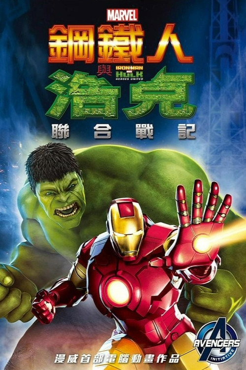 钢铁侠与浩克:联合战记 封面