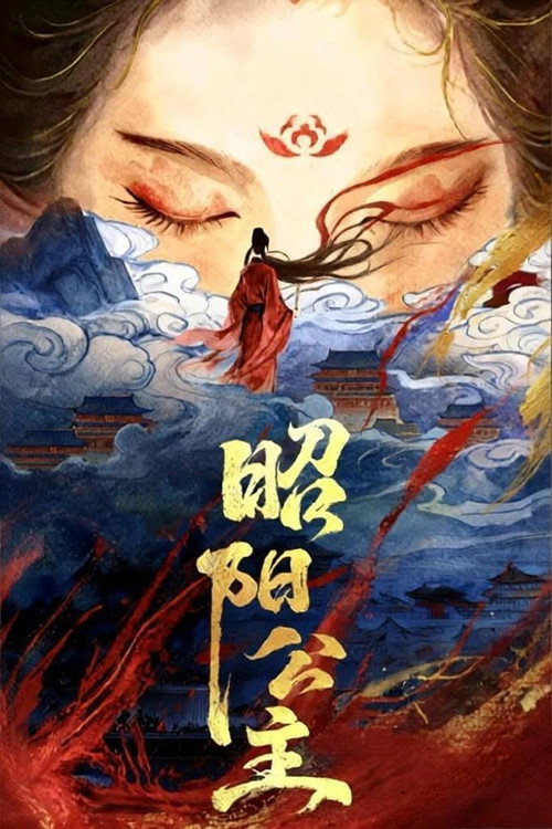 昭阳公主 封面
