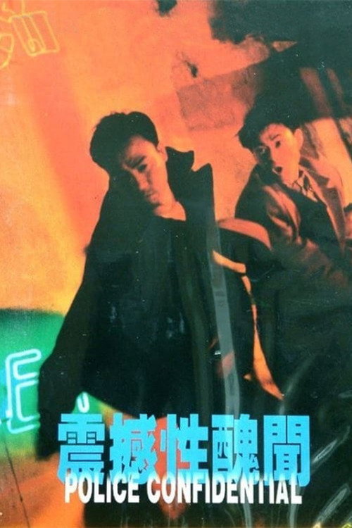 震撼性丑闻 封面