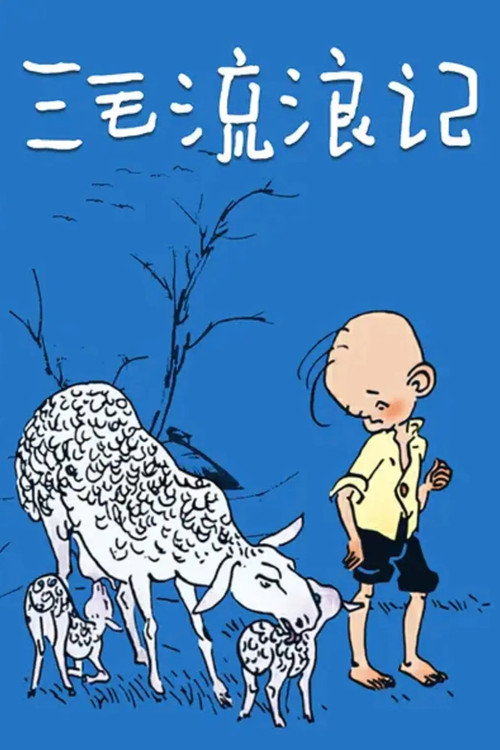 三毛流浪记 封面