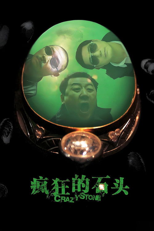 疯狂的石头 封面