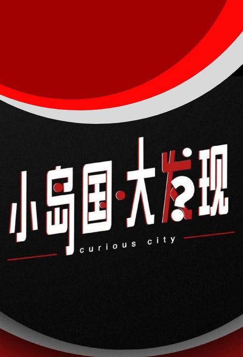 小岛国 大发现 封面