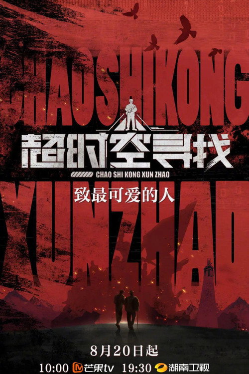 超时空寻找 封面