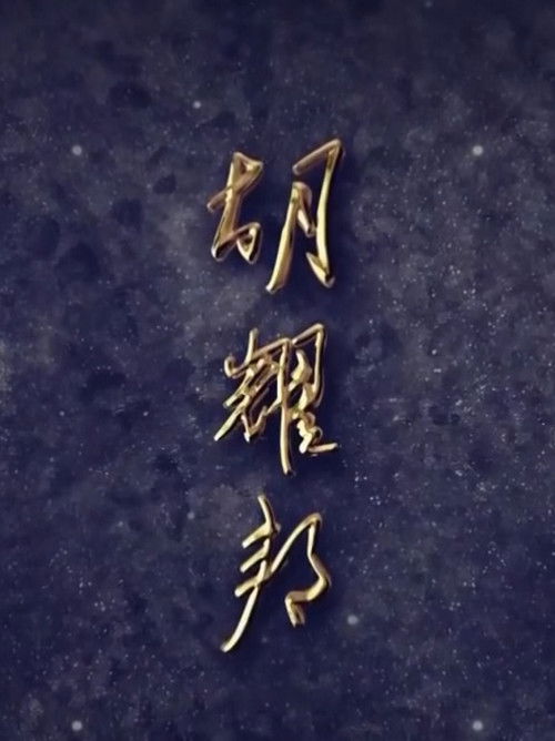 胡耀邦 封面