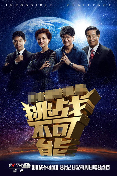 挑战不可能 封面