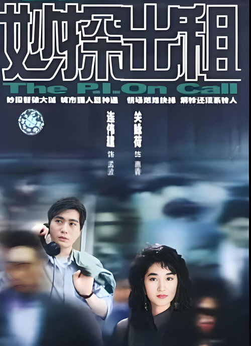 妙探出租 封面
