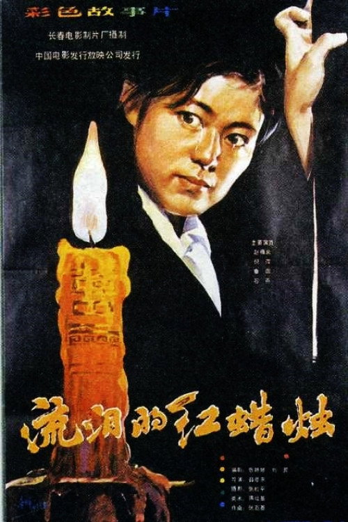 流泪的红蜡烛 封面