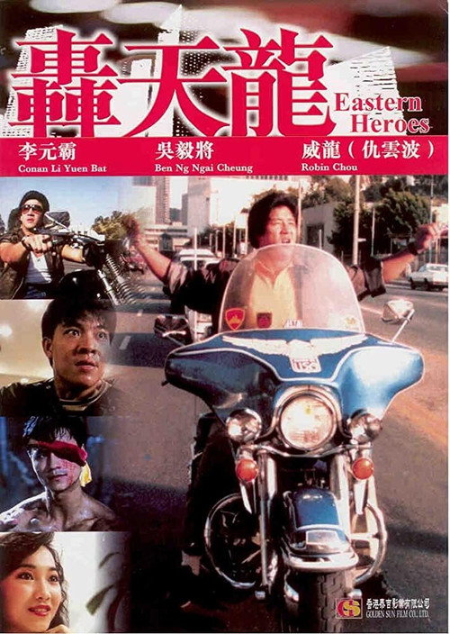轰天龙 封面
