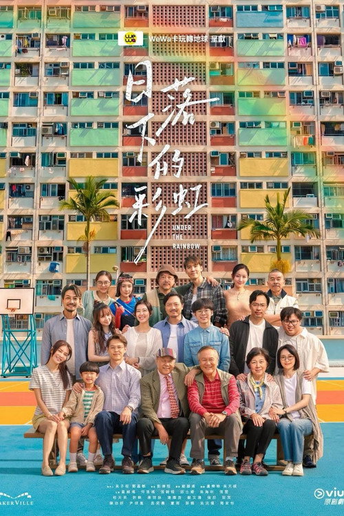 日落下的彩虹 封面