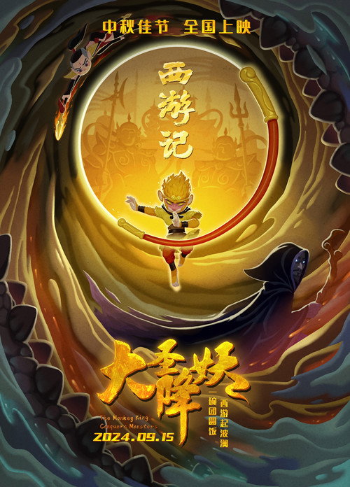 大圣降妖 封面