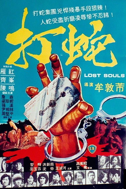 打蛇 封面