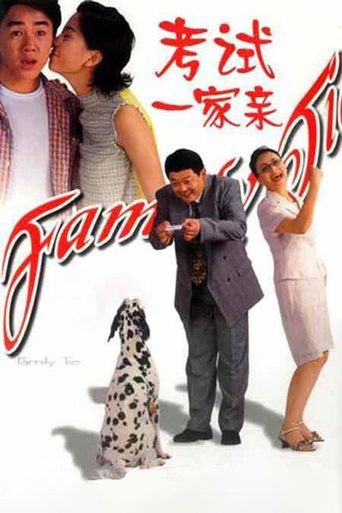 考试一家亲 封面