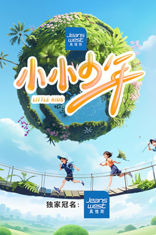 小小少年 封面