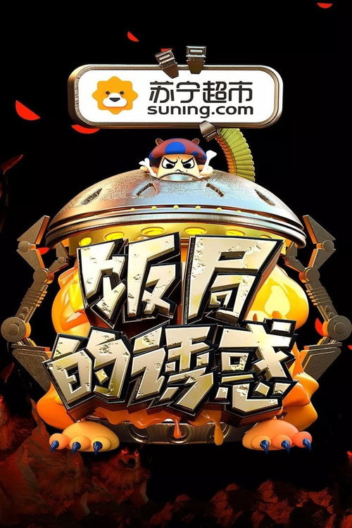 饭局的诱惑 封面