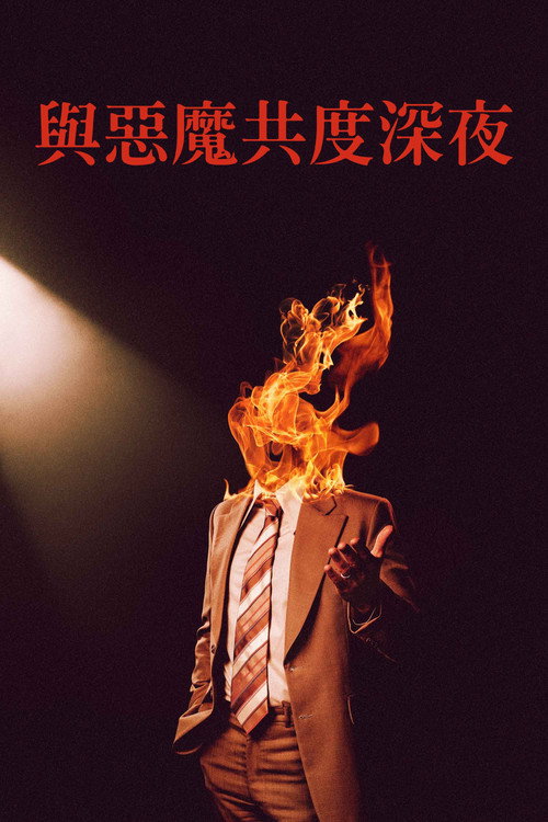 魔鬼深夜秀 封面