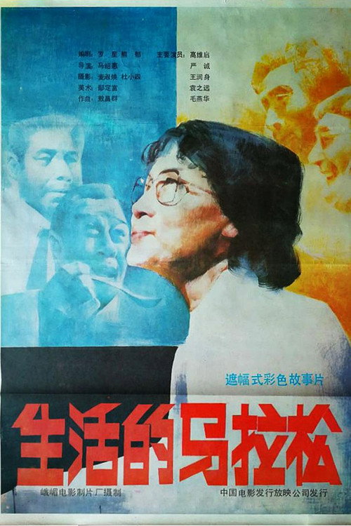 生活的马拉松 封面