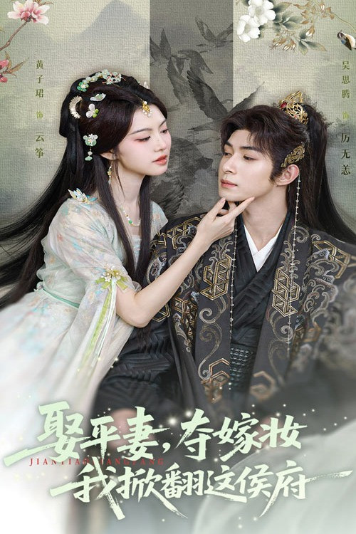 娶平妻夺嫁妆，我掀翻这侯府 封面