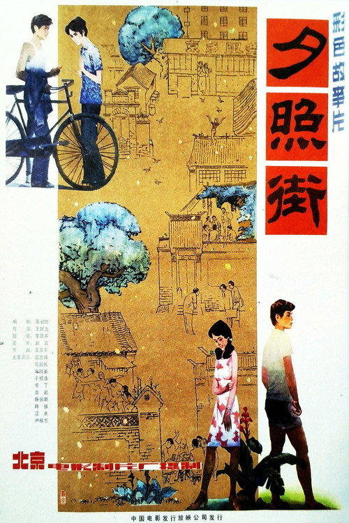 夕照街 封面