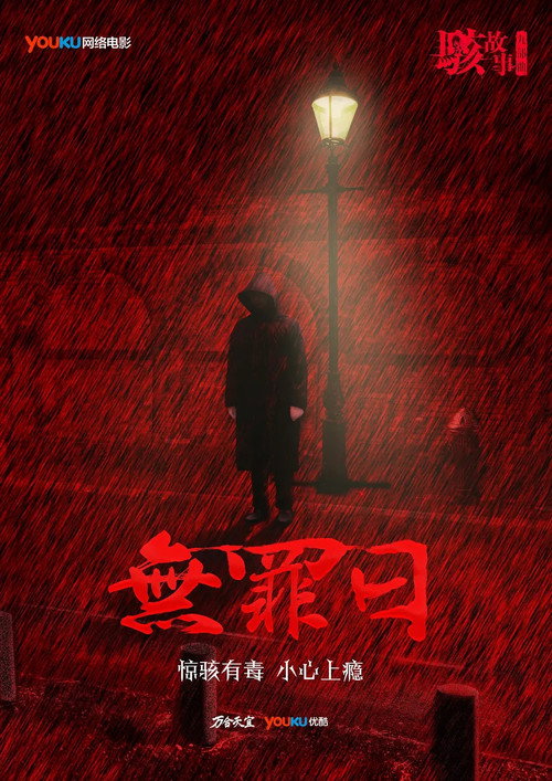 骇故事之无罪日 封面