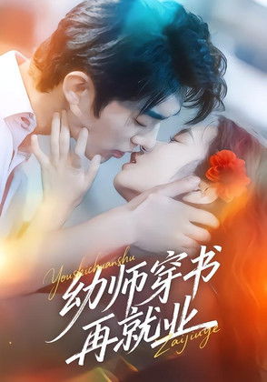 幼师穿书再就业 封面