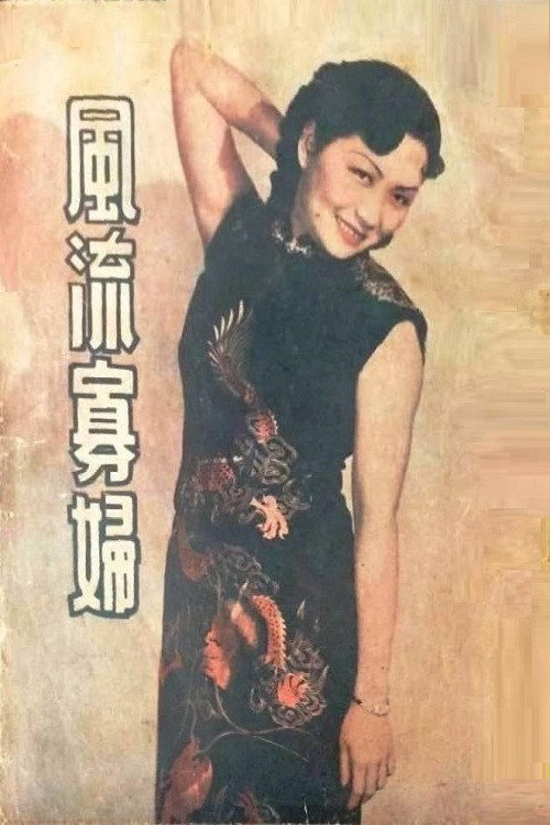 风流寡妇 封面