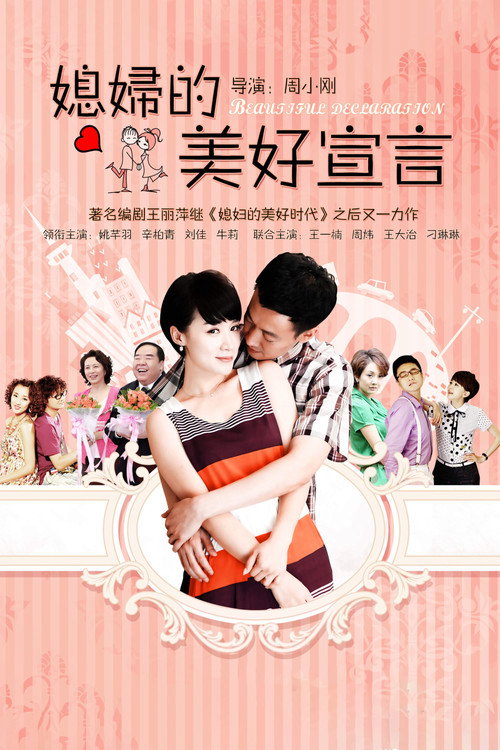 媳妇的美好宣言 封面