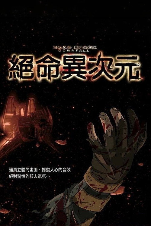 死亡空间:坍塌 封面