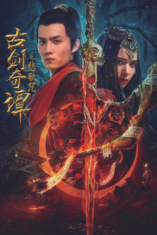 古剑奇谭之悲歌咒 封面