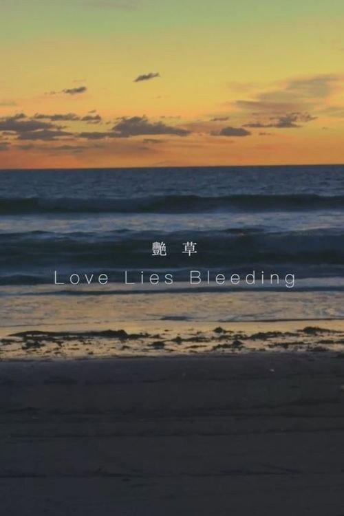 艷草 封面