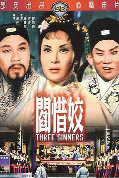 阎惜娇 封面