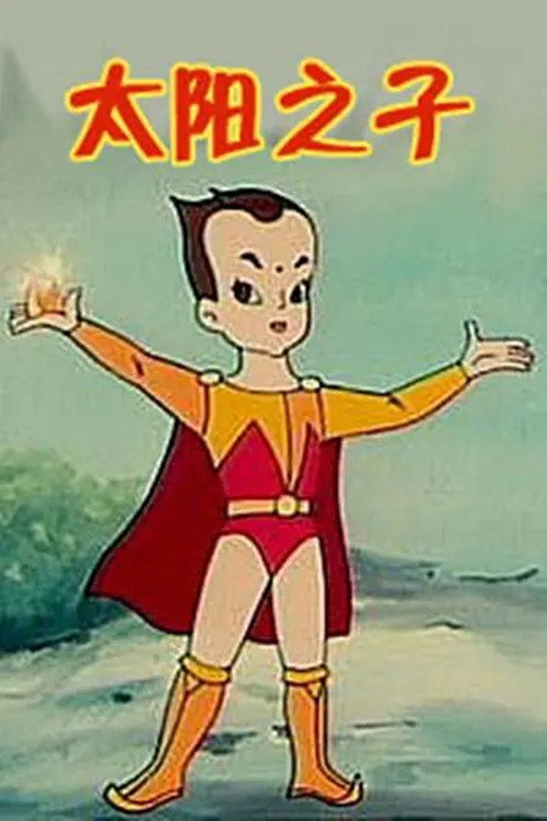 太阳之子 封面