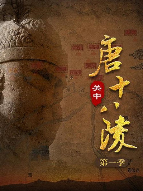 关中唐十八陵 封面