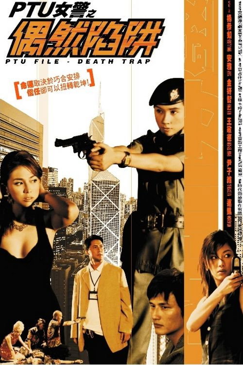 PTU女警之偶然陷阱 封面