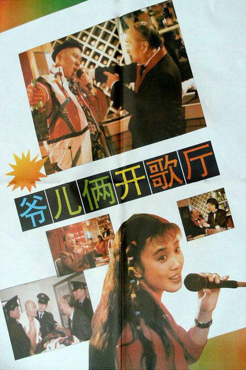 爷儿俩开歌厅 封面