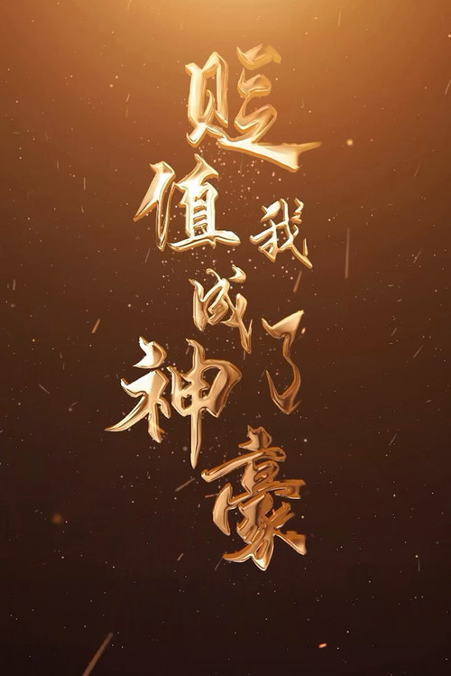 贬值我成了神豪 封面