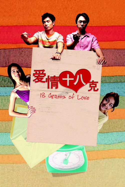 爱情十八克 封面
