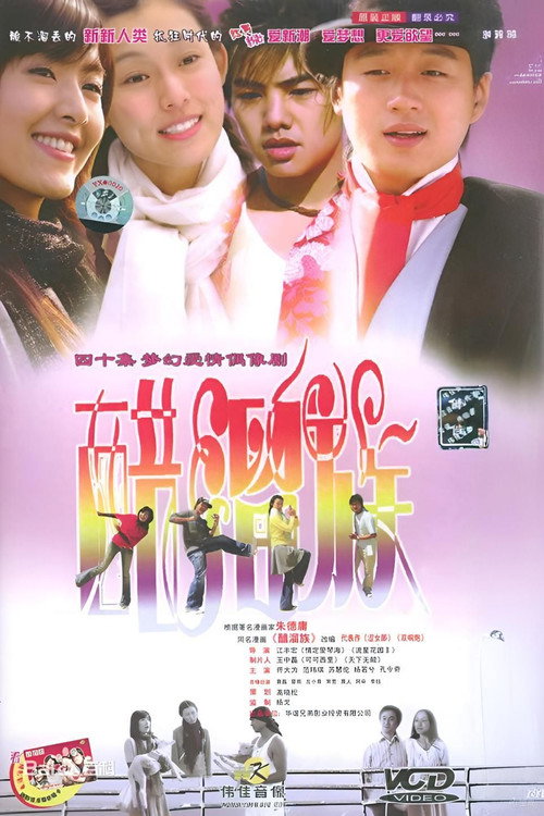 醋溜族 封面