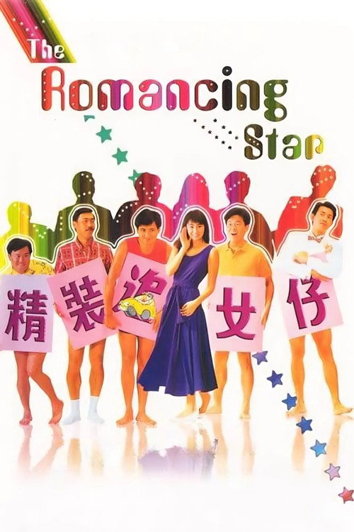 精装追女仔 封面