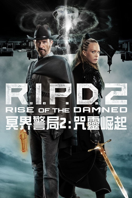 冥界警局2:咒灵崛起 封面