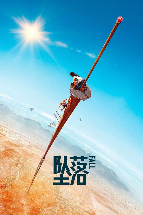 坠落 封面