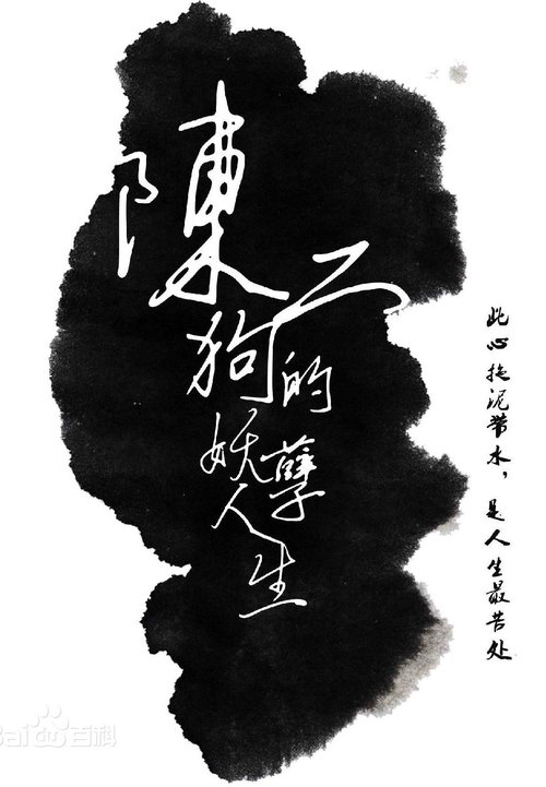 陈二狗的妖孽人生 封面
